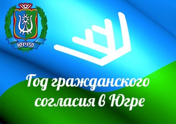 Добро – основа гражданского согласия