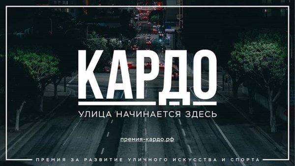 Премия "КАРДО"