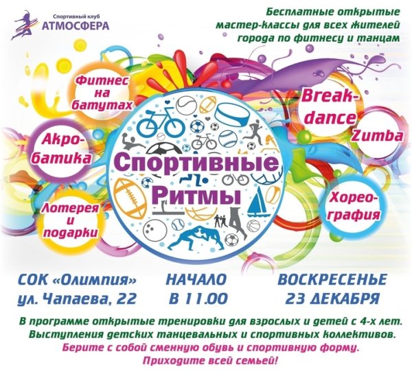 Спортивные ритмы
