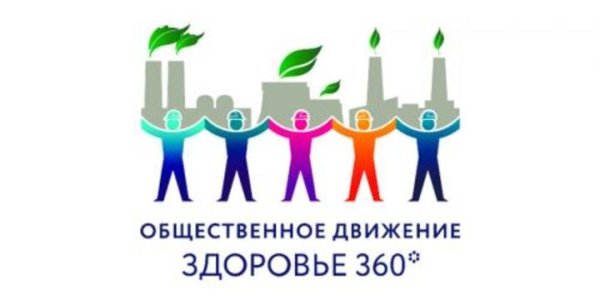 Общественное движение «Здоровье 360°»