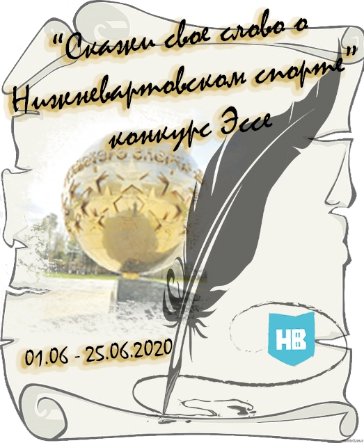 Конкурс эссе