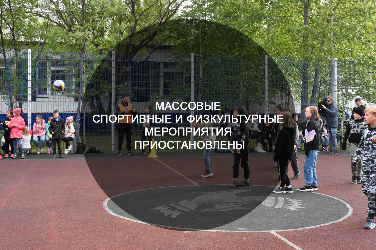 Мероприятия приостановлены