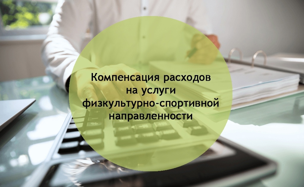 Компенсация расходов