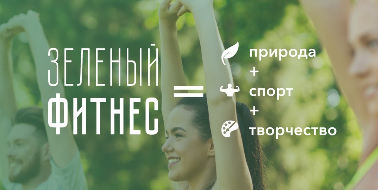 Зеленый фитнес