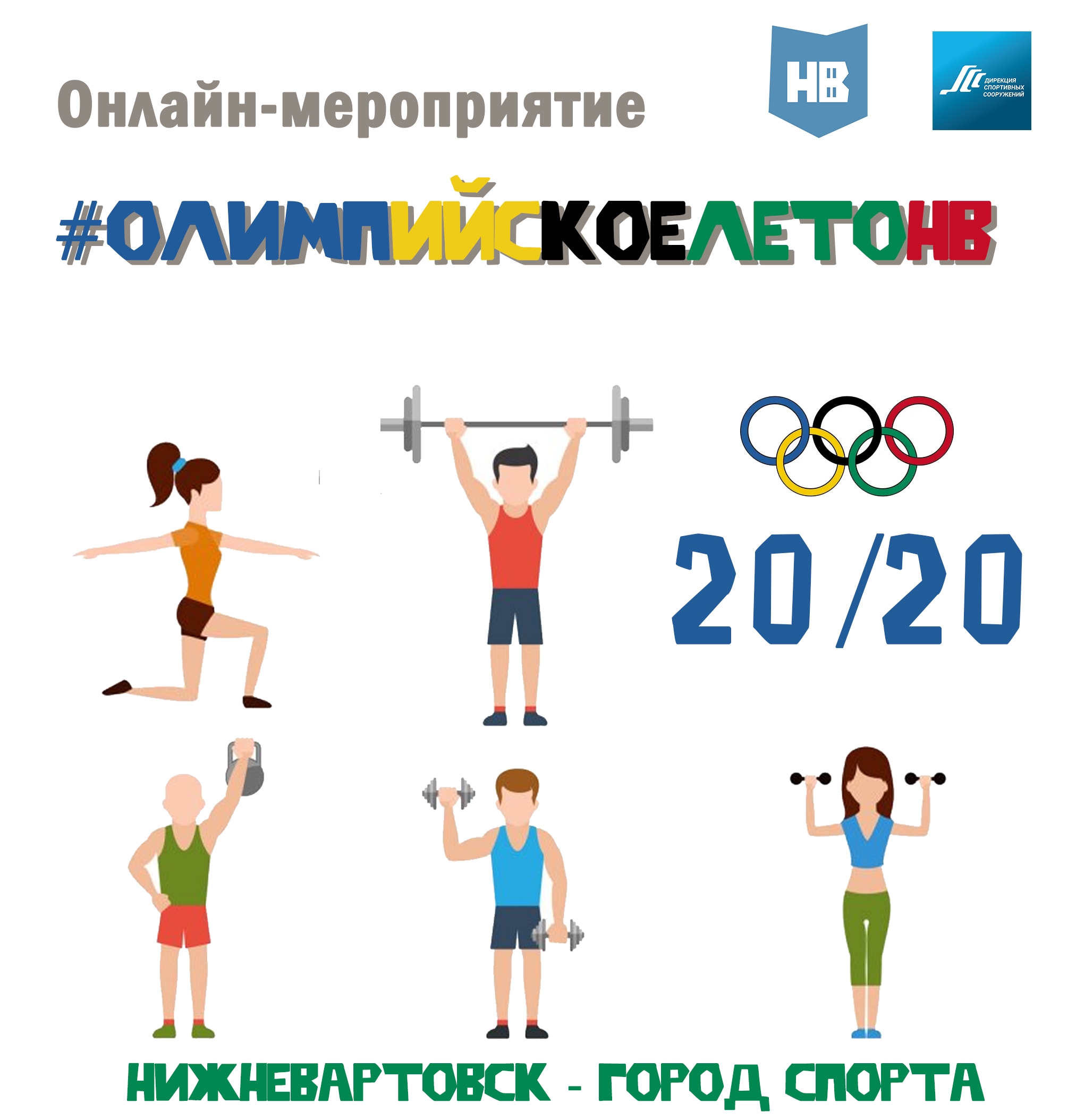 Олимпийское лето