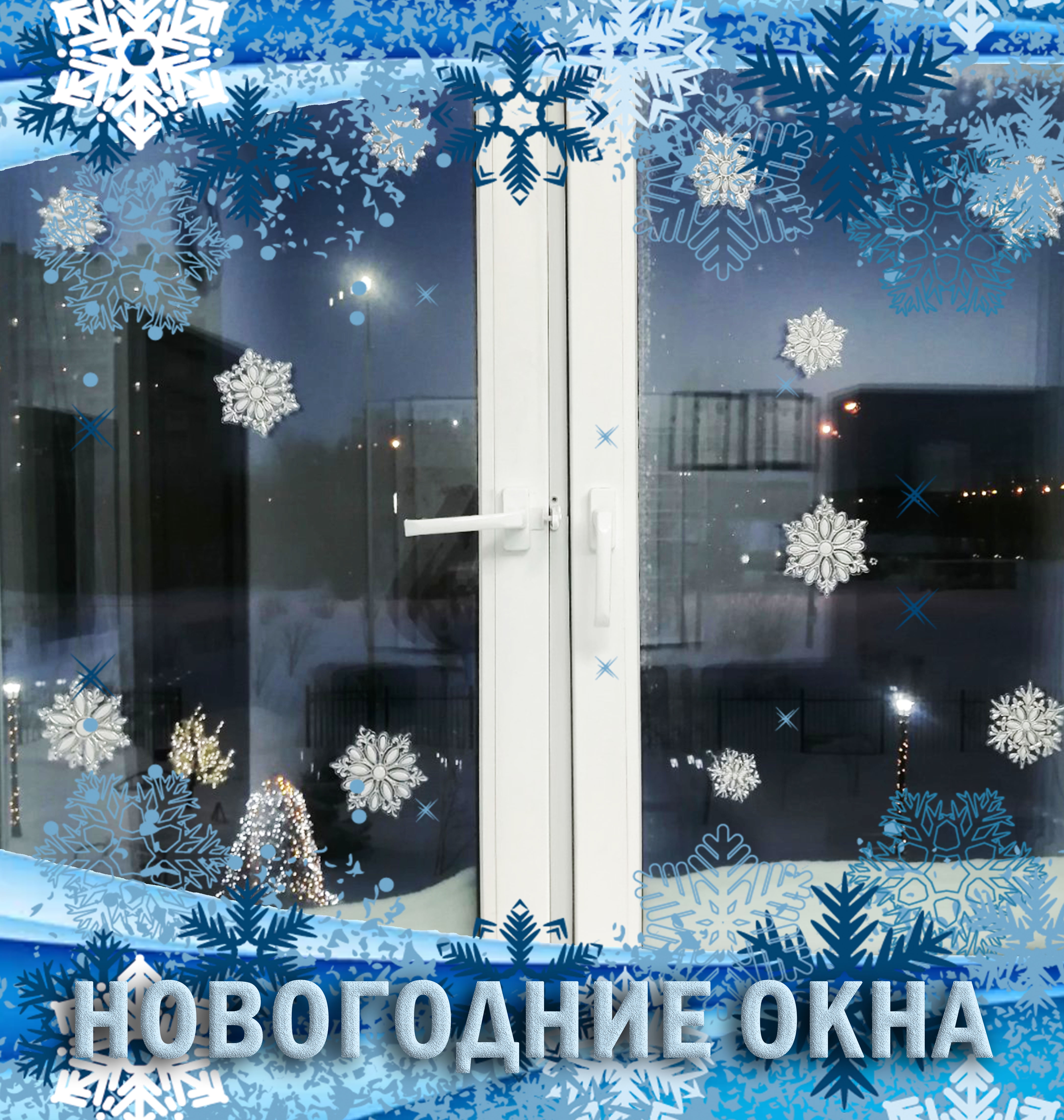 Новогодние окна