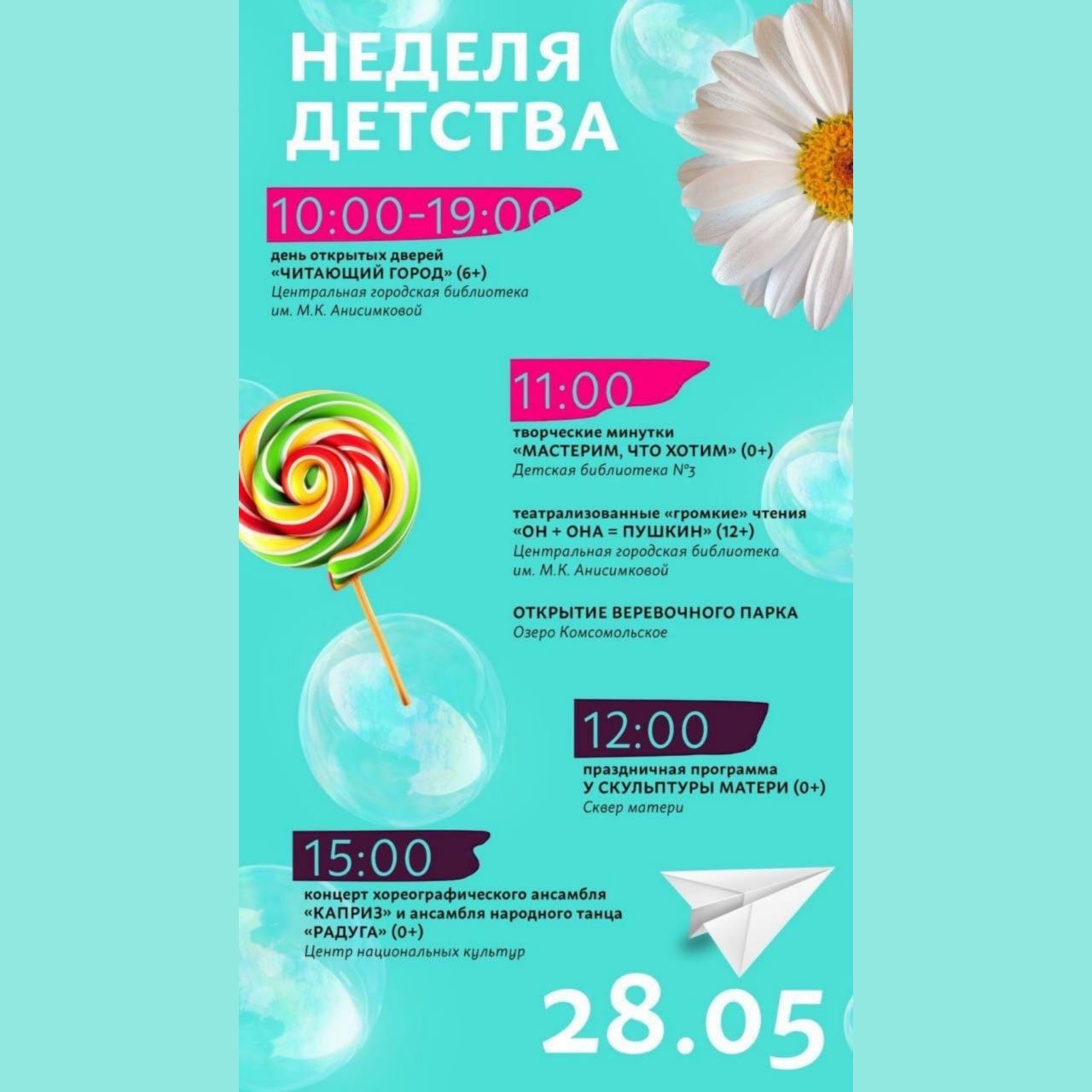 Неделя детства