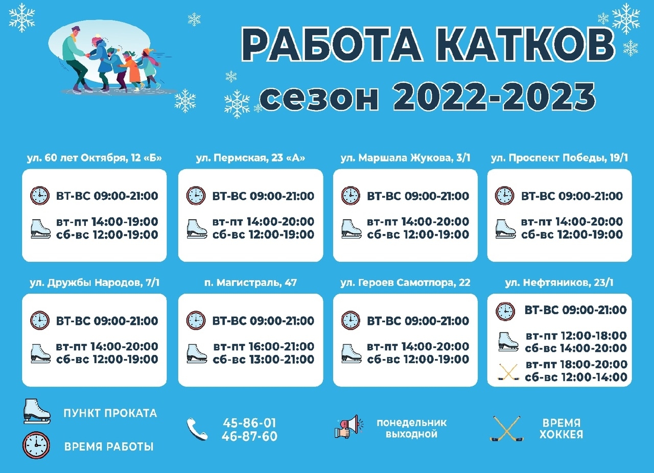 Расписание катков