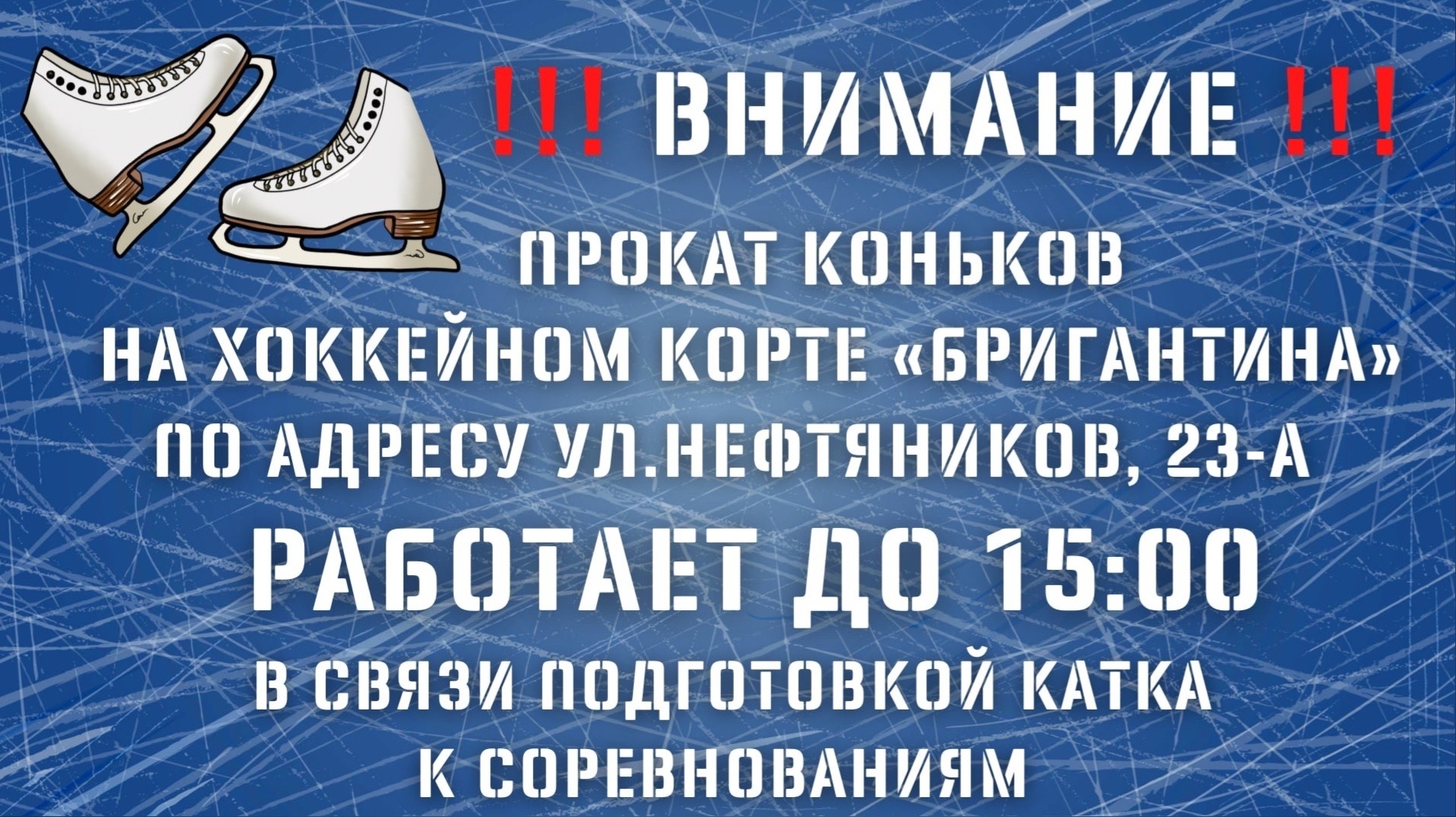 ВНИМАНИЕ!