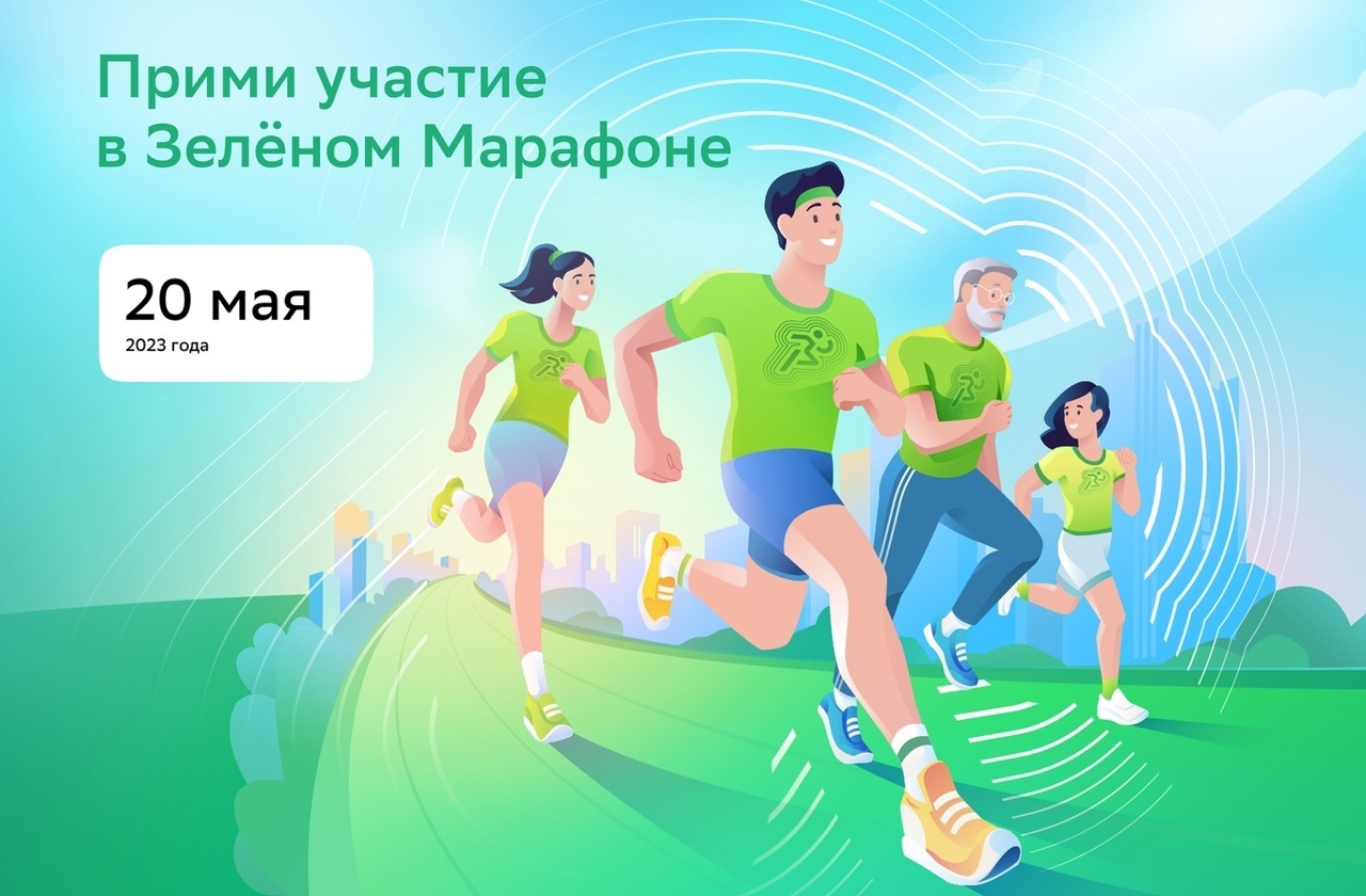 Зеленый марафон