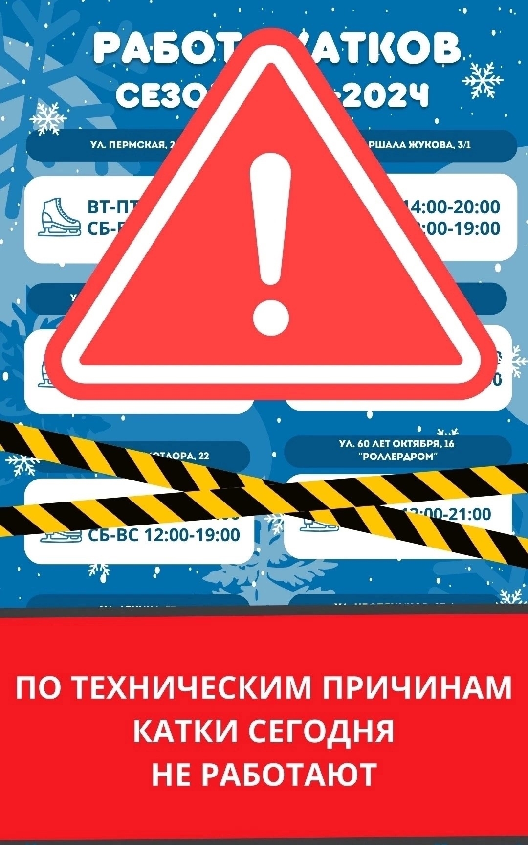 Катки закрыты!