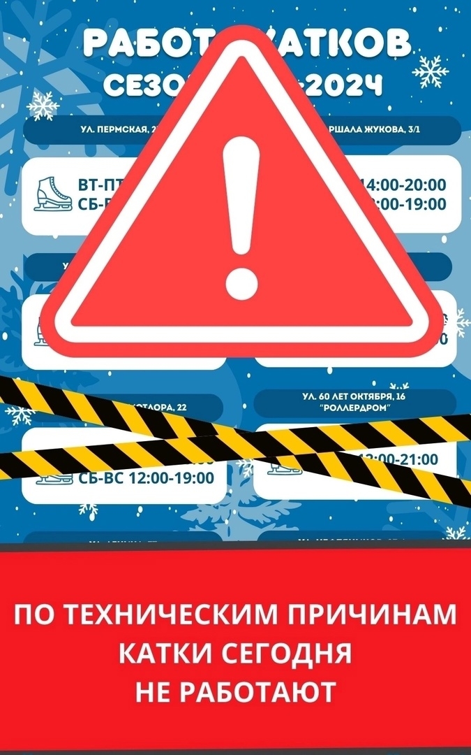 Катки закрыты!