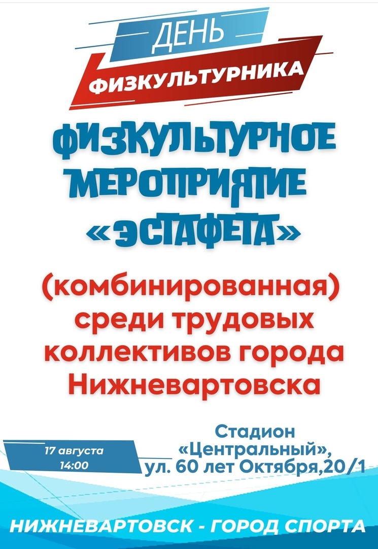 Эстафета