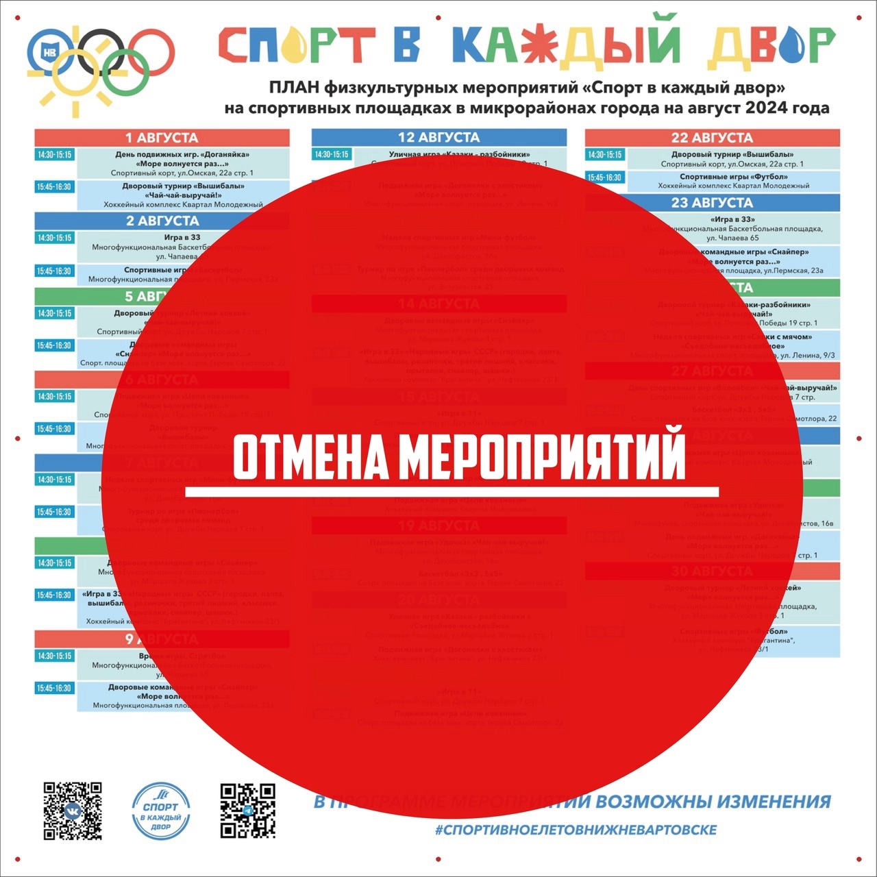 Отмена мероприятий!