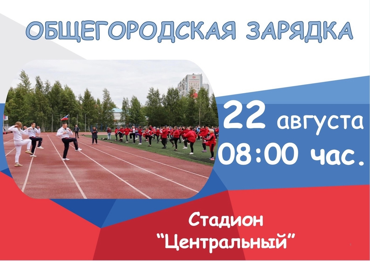 Общегородская зарядка