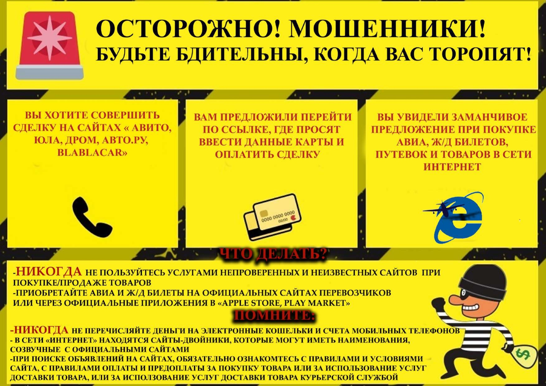 Осторожно! Мошенники!