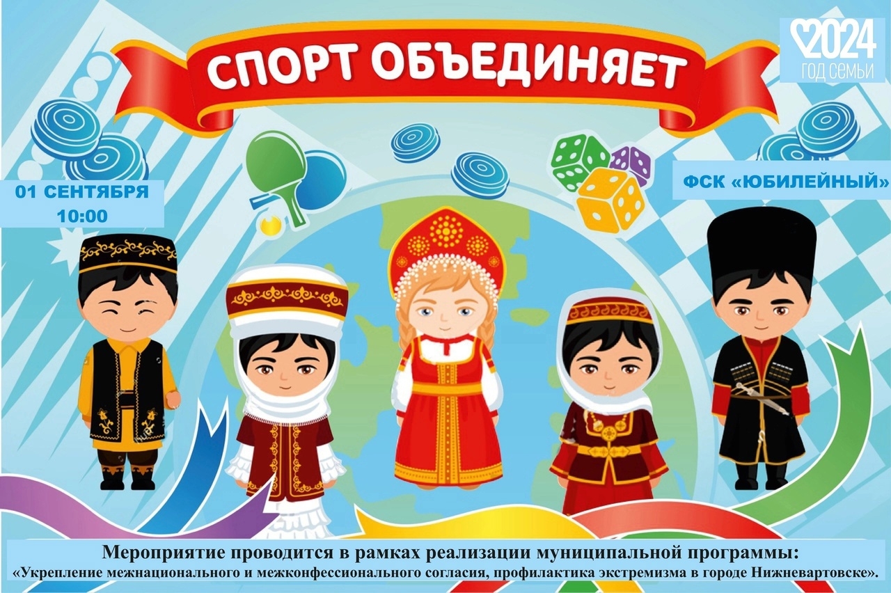 "Спорт объединяет"