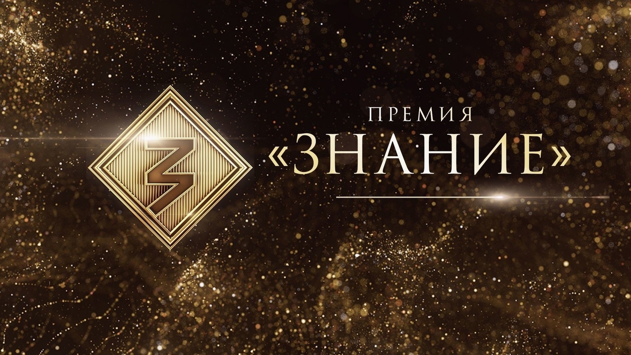 Знание. Премия