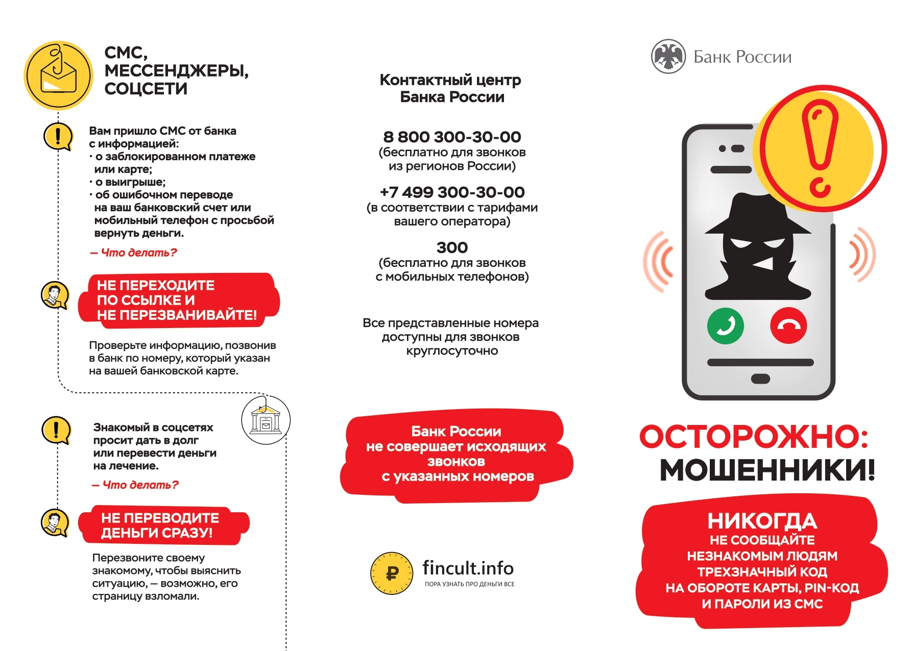 Остерегайтесь мошенников!