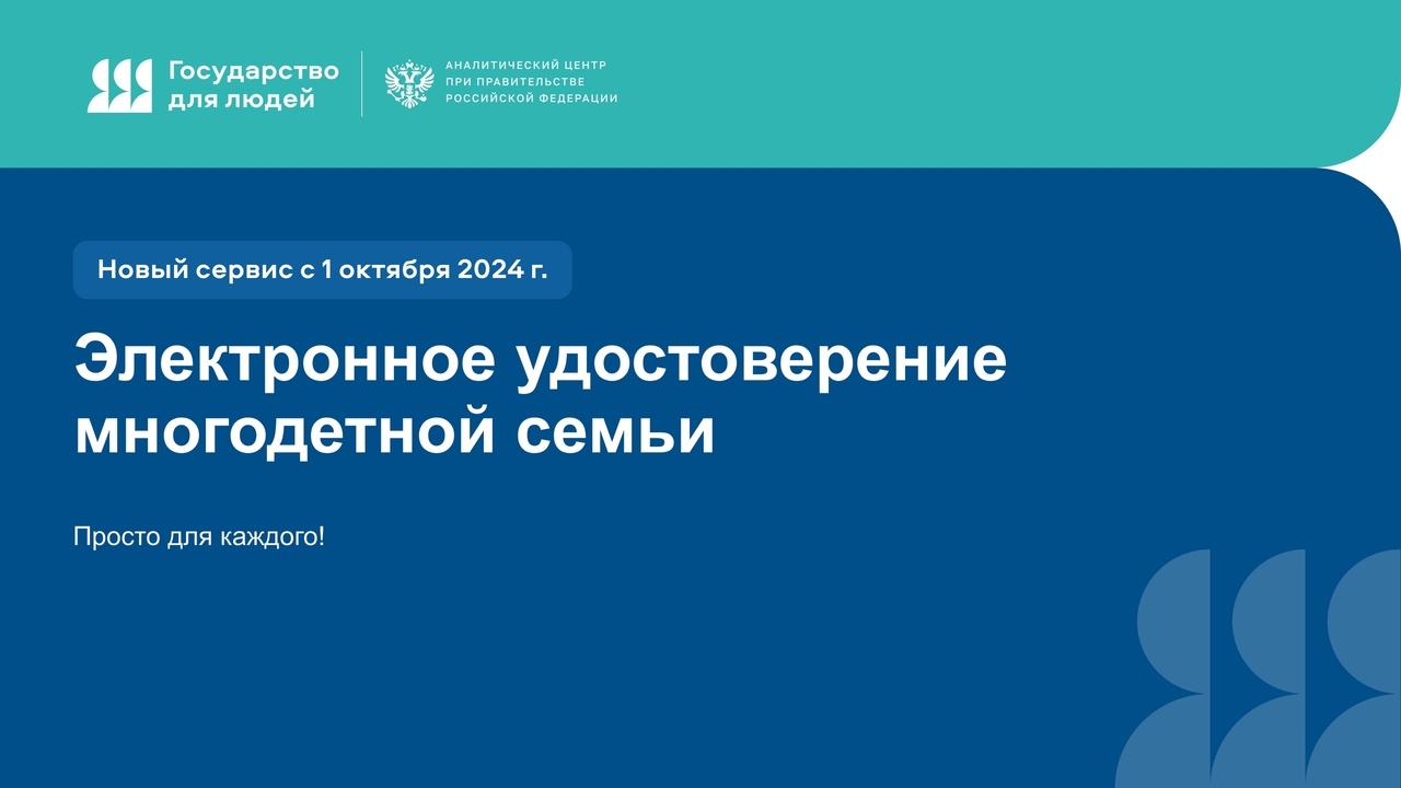 Электронное удостоверение многодетной семьи