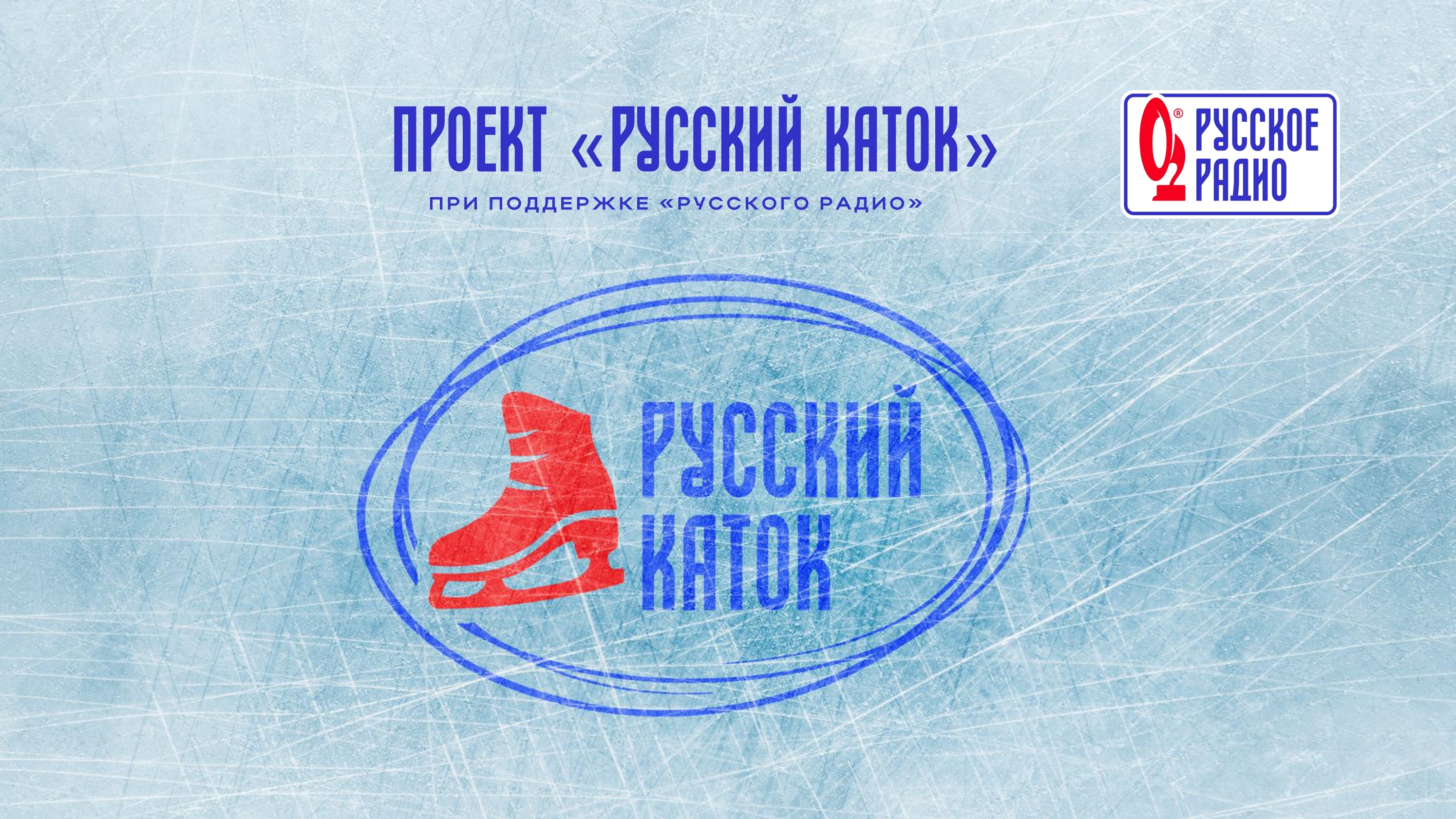 "Русский каток"