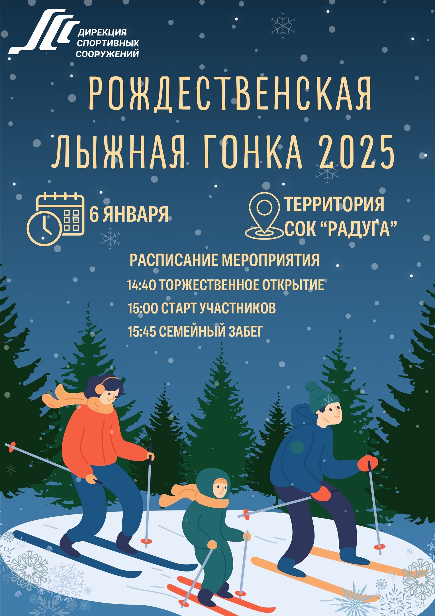 Рождественская лыжная гонка 2025
