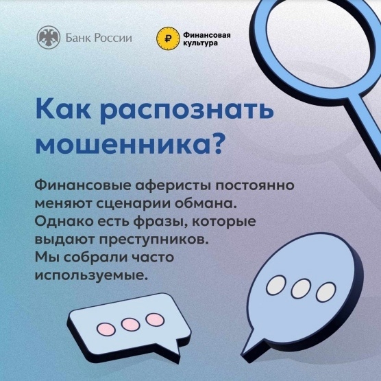 Как распознать мошенников?
