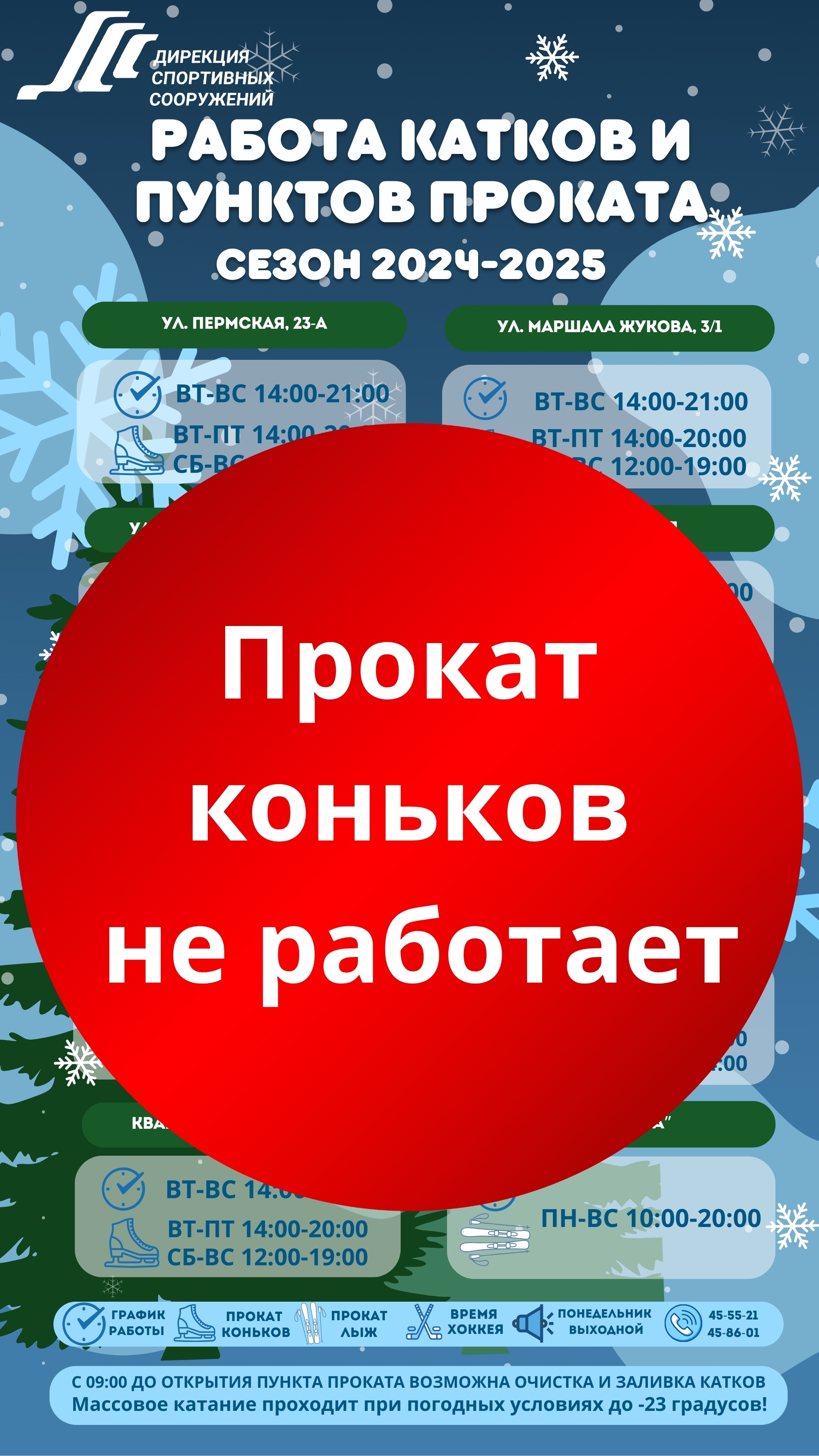 Внимание! Изменения в работе пунктов проката коньков