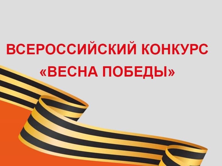 ВЕСНА ПОБЕДЫ