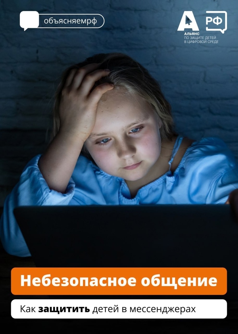 Небезопасное общение