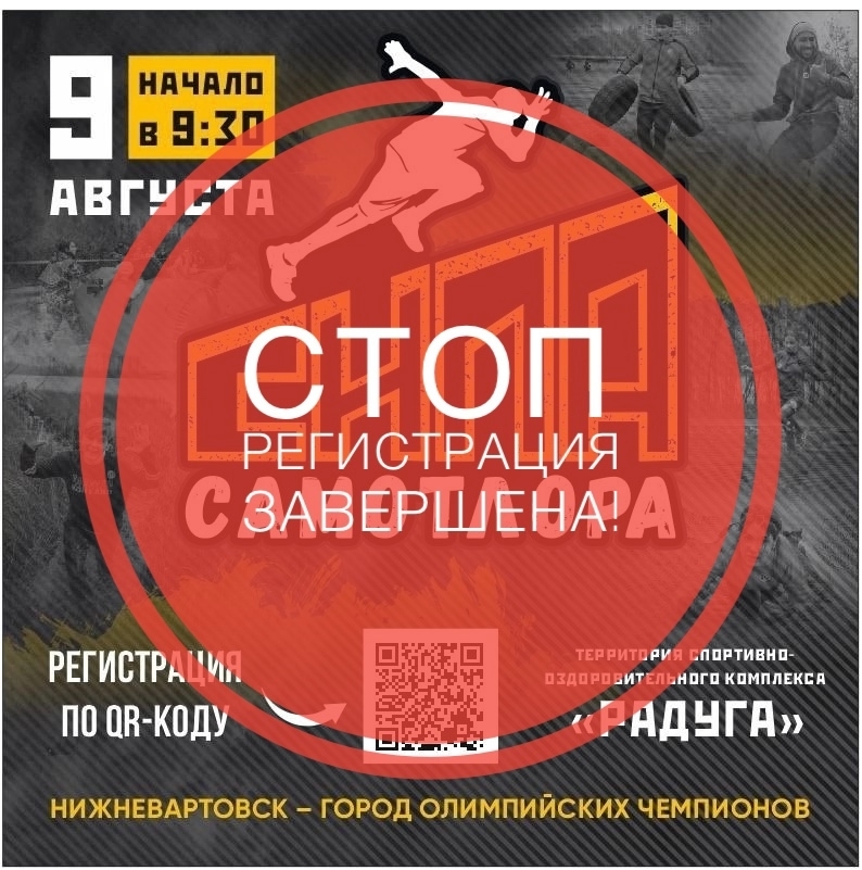 СТОП! РЕГИСТРАЦИЯ ЗАКРЫТА