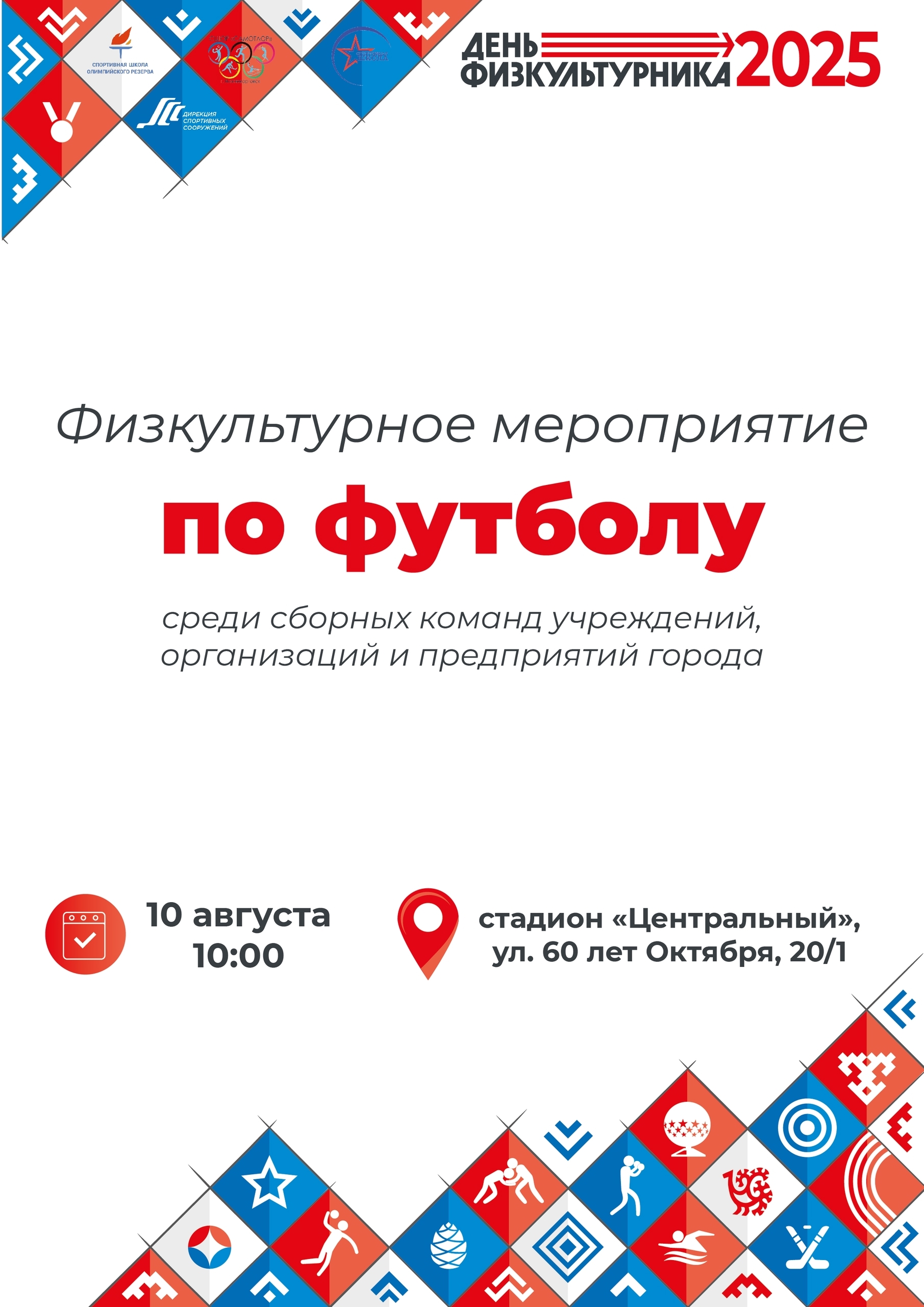 Футбол объединяет!