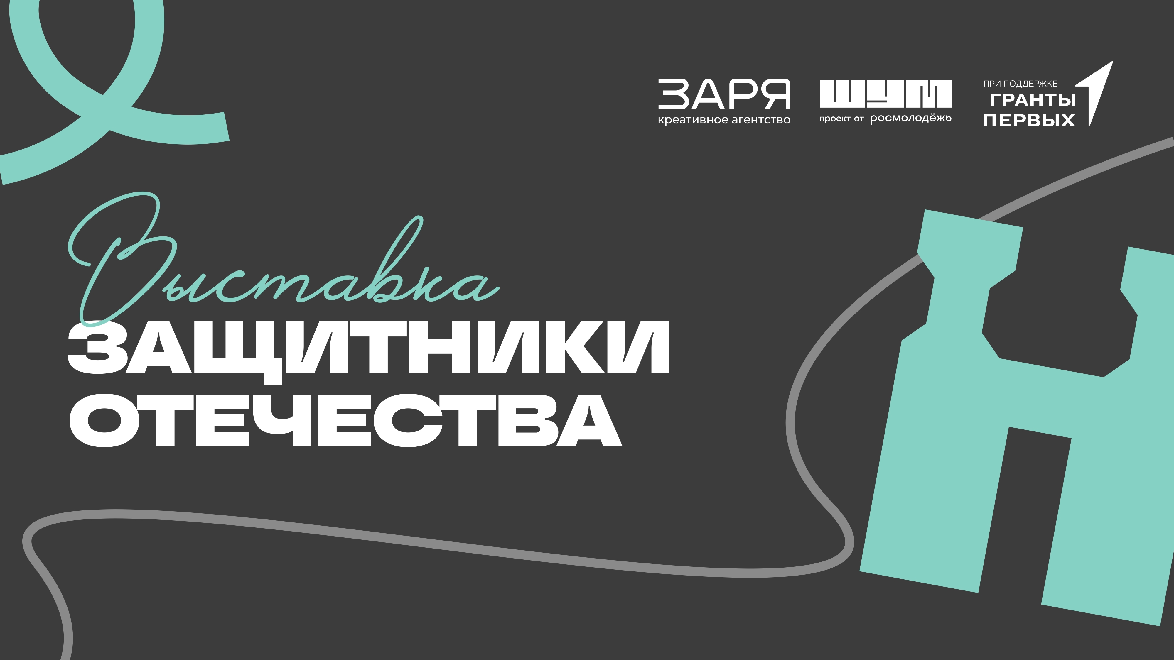 Выставка защитники