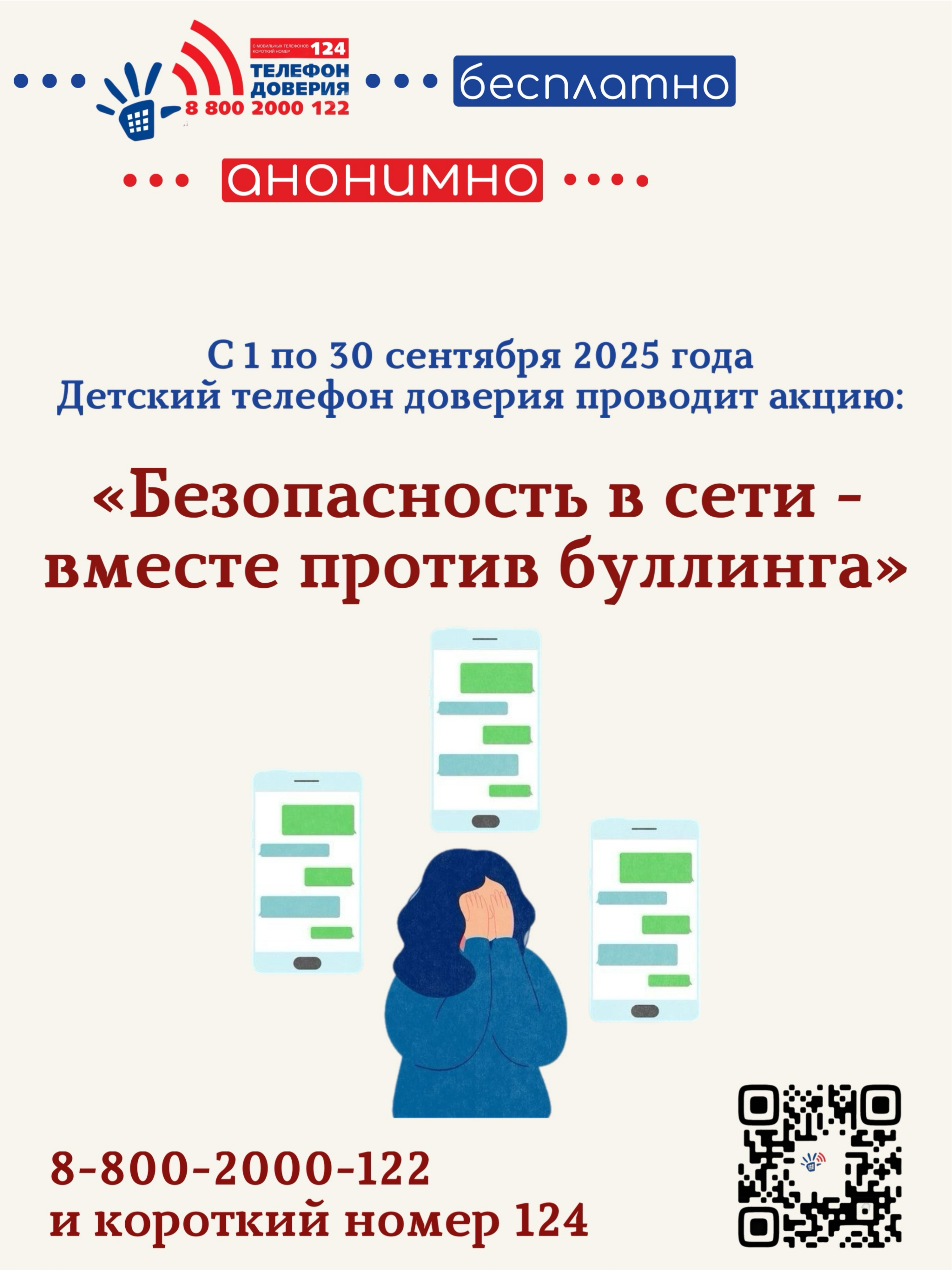 Безопасность в сети - вместе против буллинга