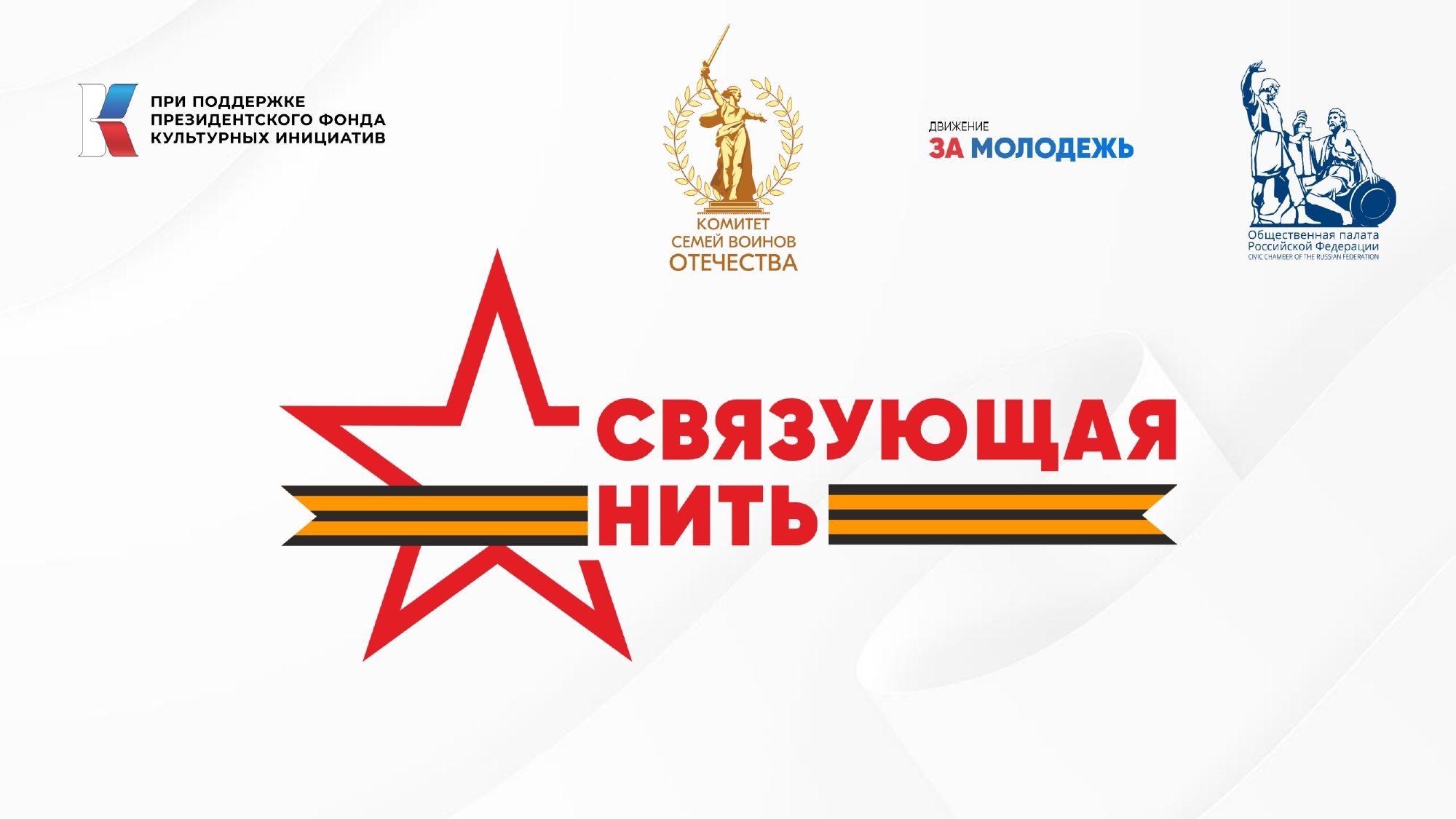 Связующая нить