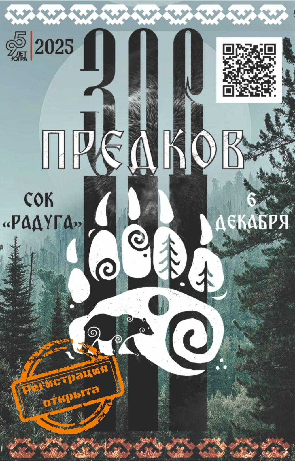 Регистрация на "Зов предков"