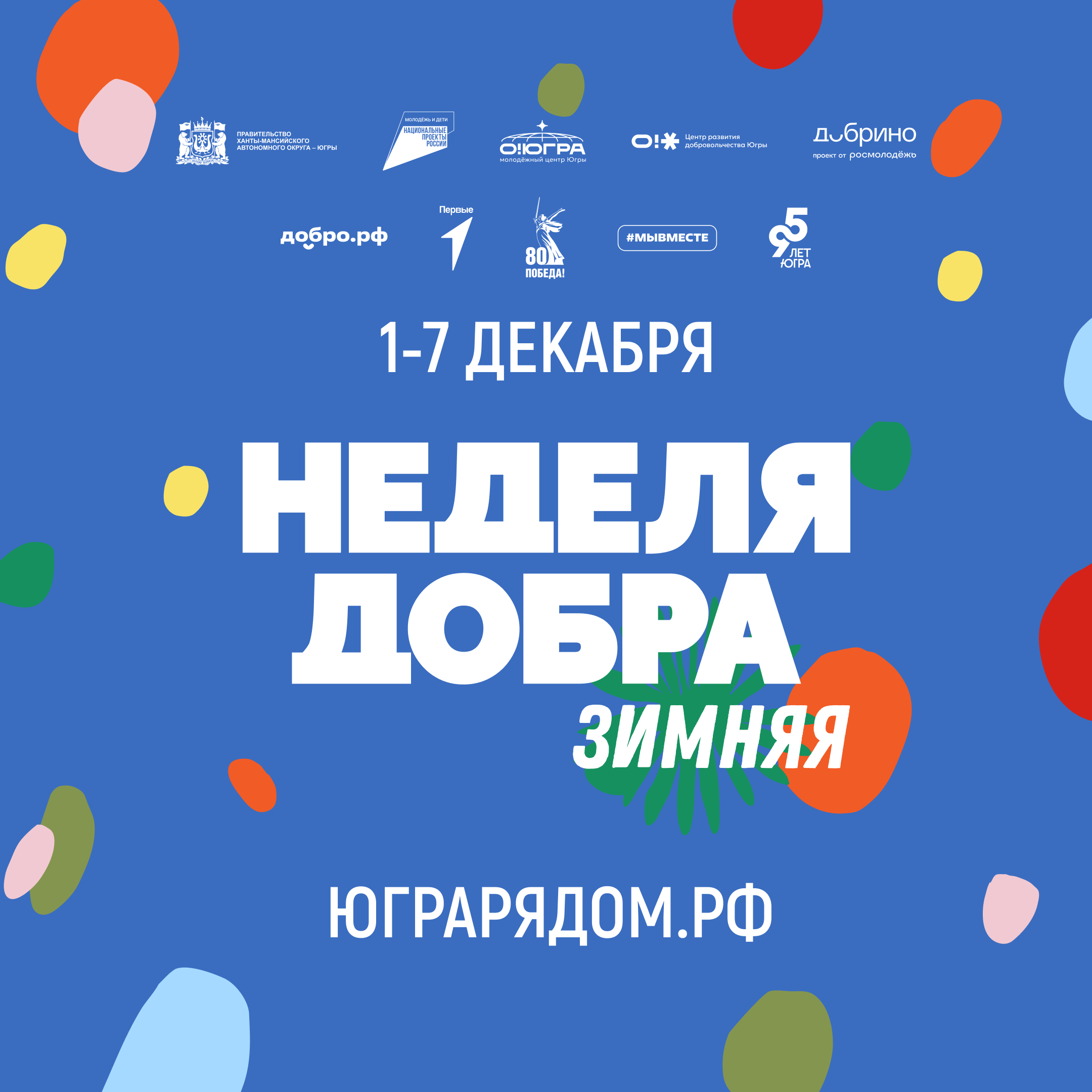 Неделя добра