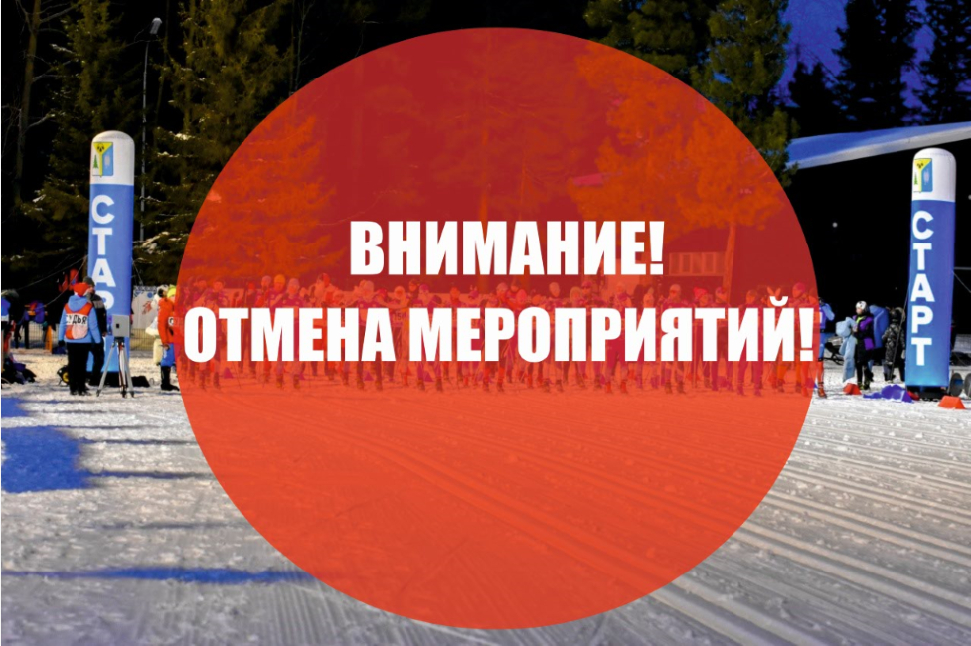Отмена мероприятий!