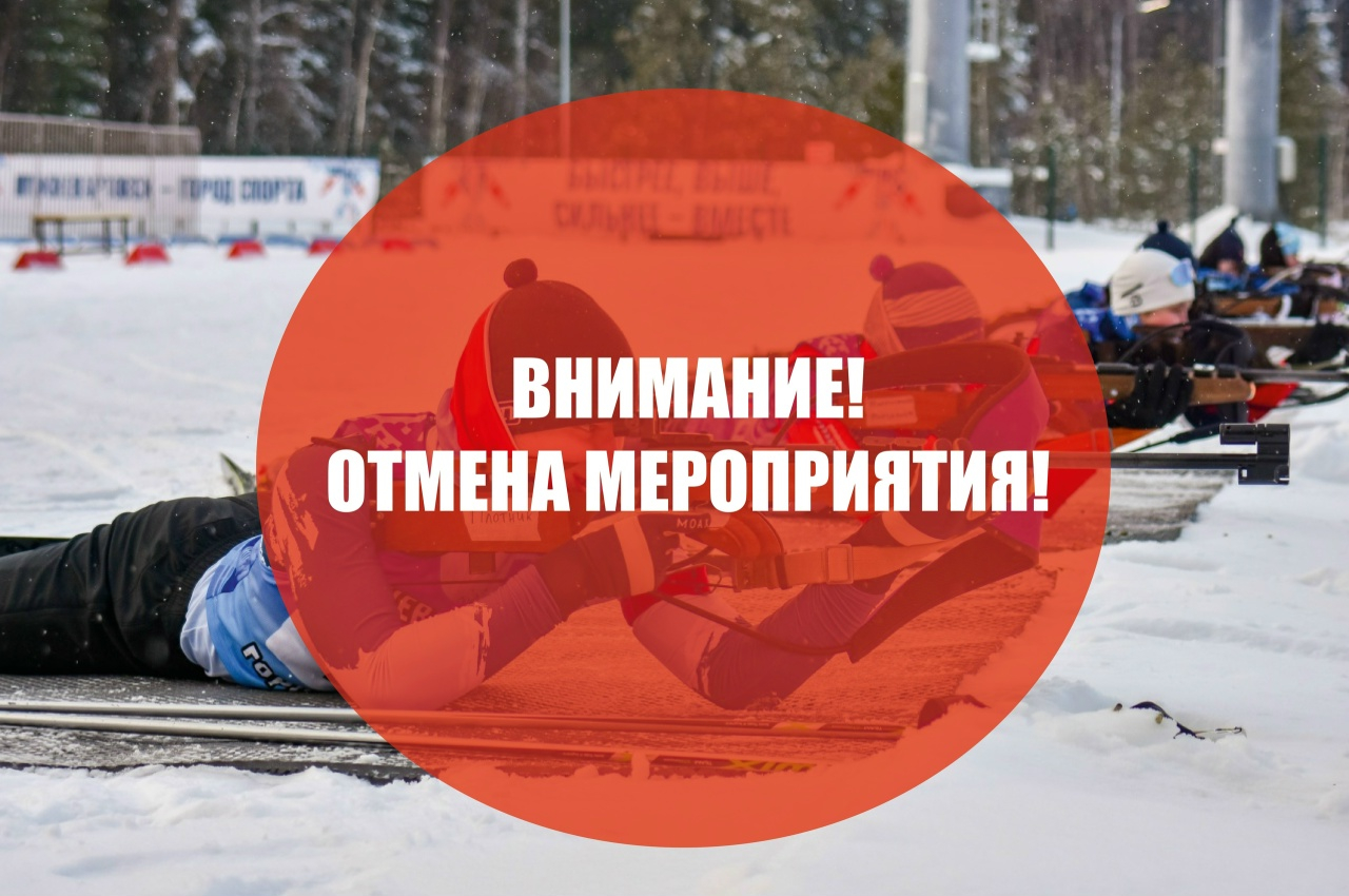 Отмена мероприятия!