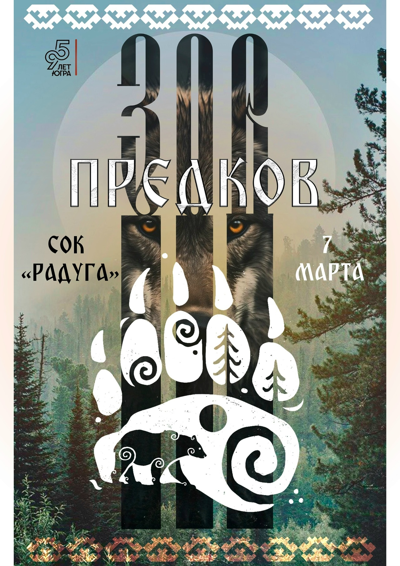 "Зов предков"