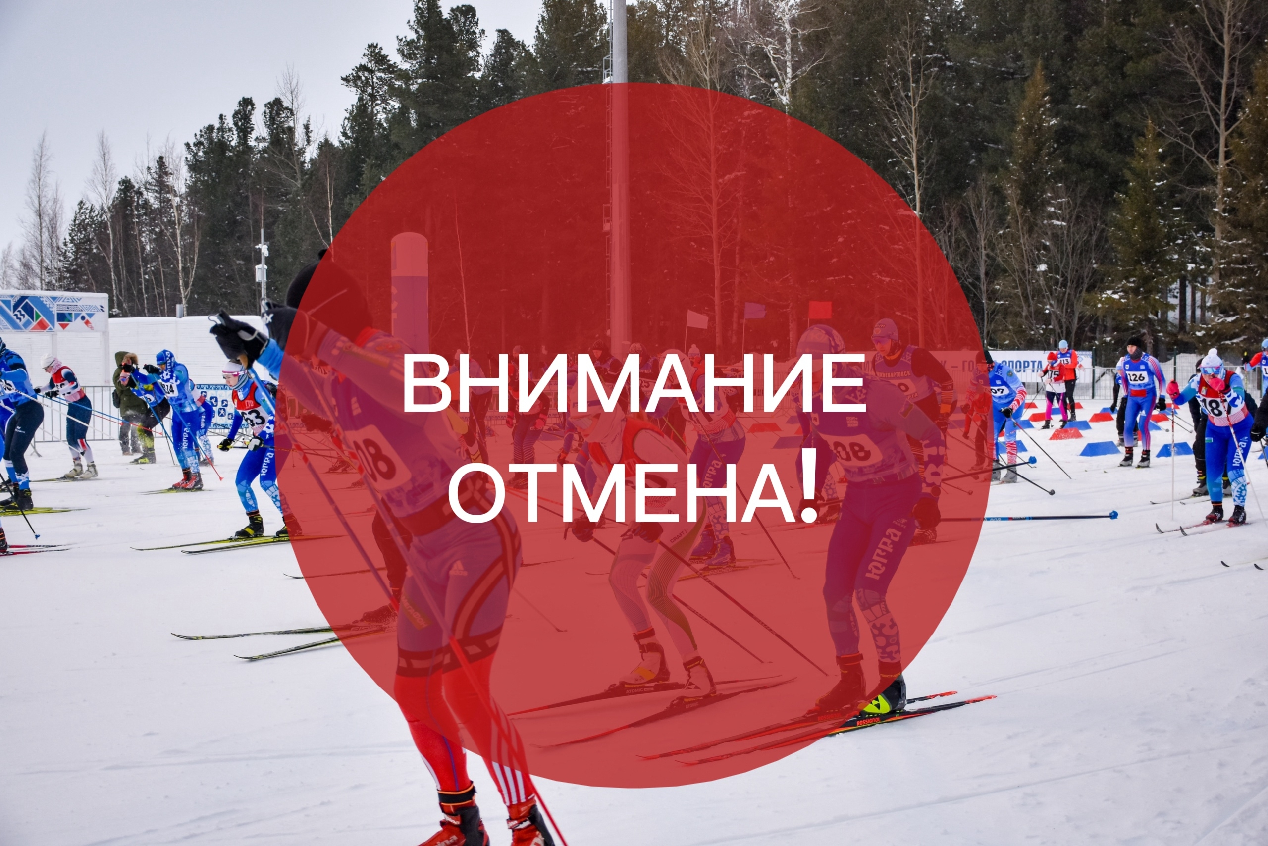 Отмена мероприятия!