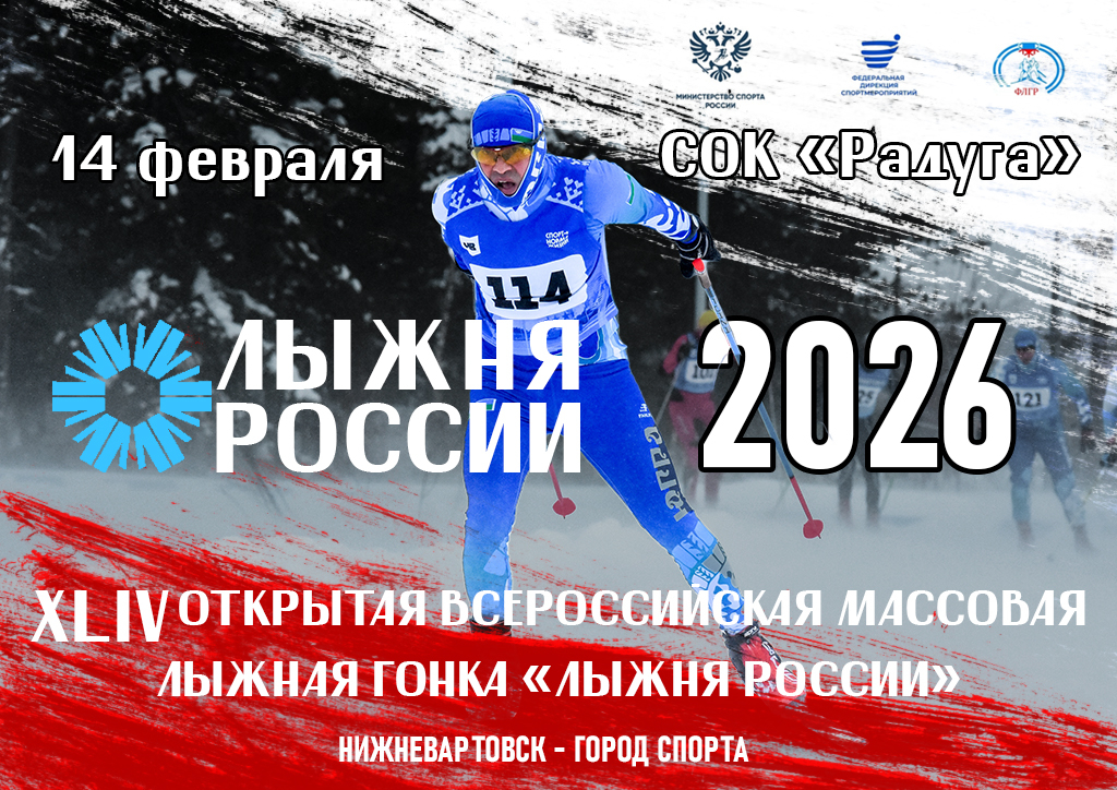 "Лыжня России-2026"
