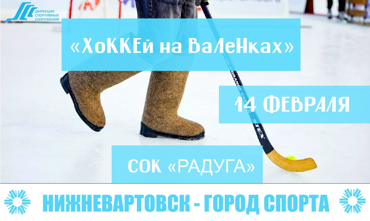 "Хоккей на валенках"