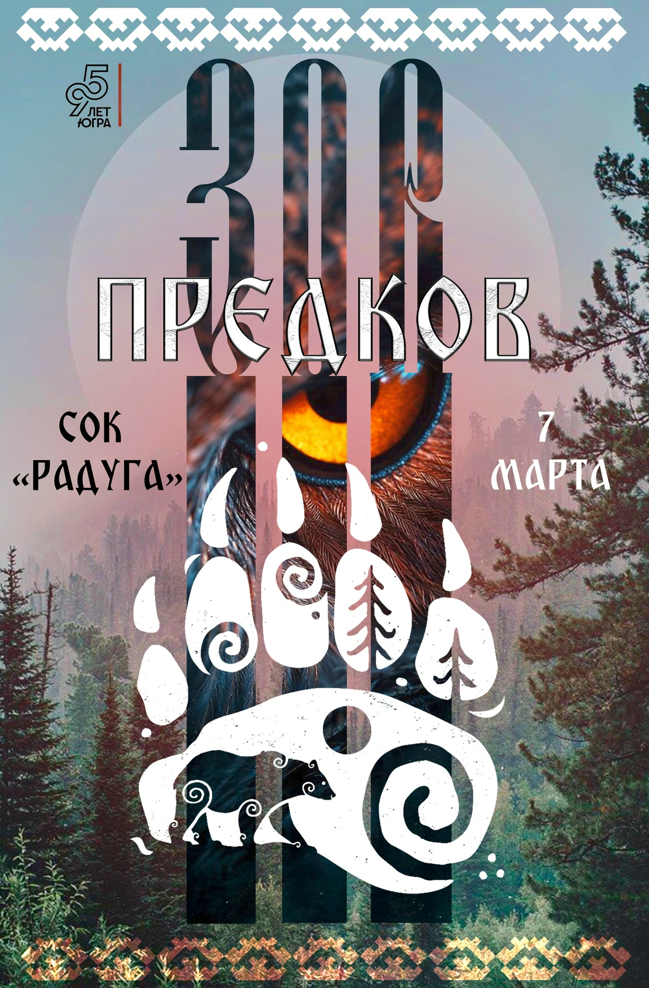 "Зов предков"